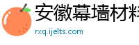 安徽幕墙材料公司